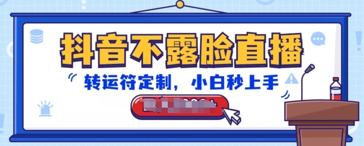 抖音不露脸直播，转运符定制，小白秒上手，音浪收到手软【揭秘】| 鹿鸣网创