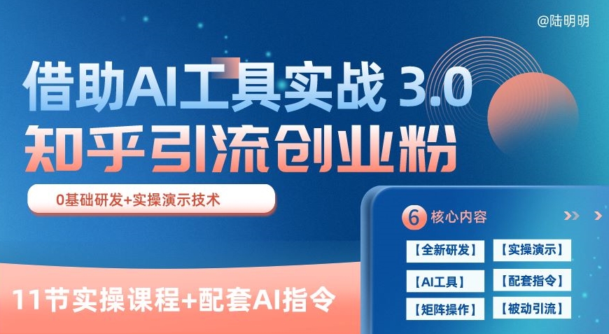 知乎引流精准创业粉 3.0(11节课)，借助AI工具实战，每天获客100+【揭秘】| 鹿鸣网创
