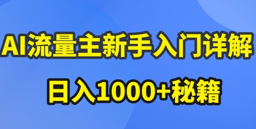 AI流量主新手入门详解公众号爆文玩法，公众号流量主收益暴涨的秘籍【揭秘】| 鹿鸣网创