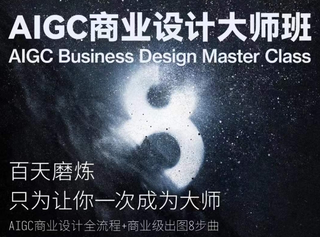 AIGC商业设计大师班,商业设计全流程| 鹿鸣网创