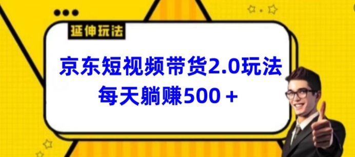 2024最新京东短视频带货2.0玩法，每天3分钟，日入500+【揭秘】| 鹿鸣网创