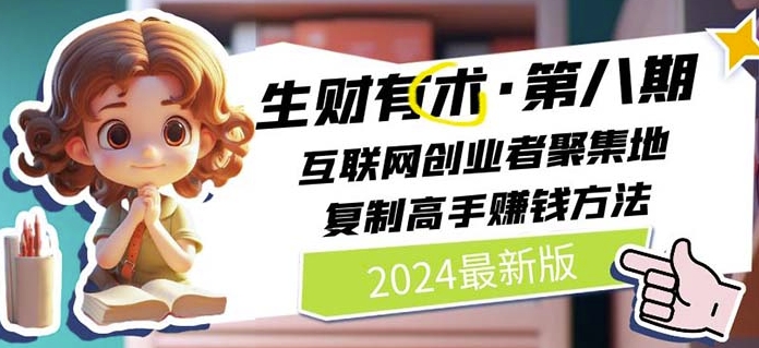 2024生财有术·第八期 互联网创业者聚集地，复制高手赚钱方法(5月9日更新)| 鹿鸣网创