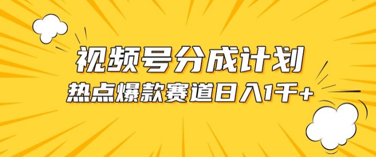 视频号爆款赛道，热点事件混剪，轻松赚取分成收益【揭秘】| 鹿鸣网创