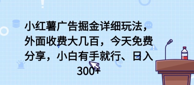 小红薯广告掘金详细玩法，外面收费大几百，小白有手就行，日入300+【揭秘】| 鹿鸣网创