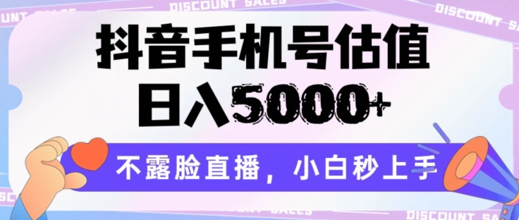 抖音手机号估值,日入5000+,不露脸直播,小白秒上手【揭秘】| 鹿鸣网创