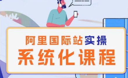 阿里巴巴国际站运营管理理论实操系统化课程| 鹿鸣网创