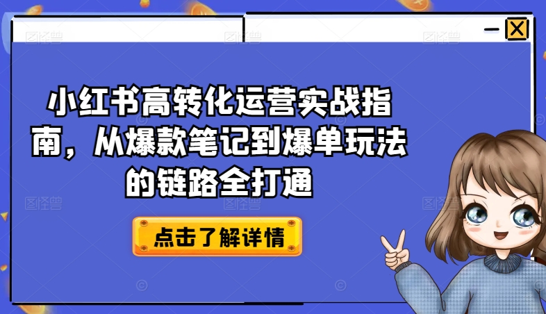 小红书高转化运营实战指南,从爆款笔记到爆单玩法的链路全打通| 鹿鸣网创