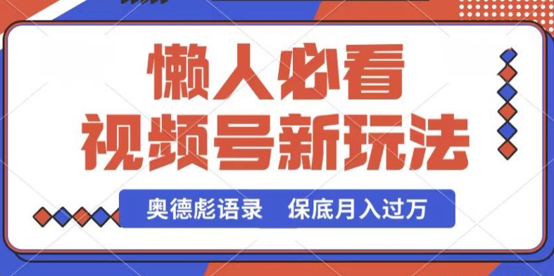 视频号新玩法，奥德彪语录，视频制作简单，流量也不错，保底月入过W【揭秘】| 鹿鸣网创
