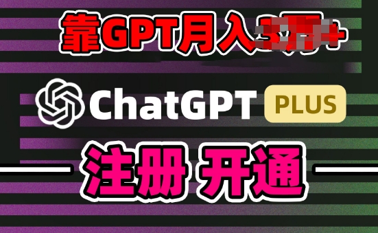 互联网新热潮GPT-4o+白嫖GPT4.0.靠代充GPT日入200+，全是实操，小白也能上手【揭秘】| 鹿鸣网创