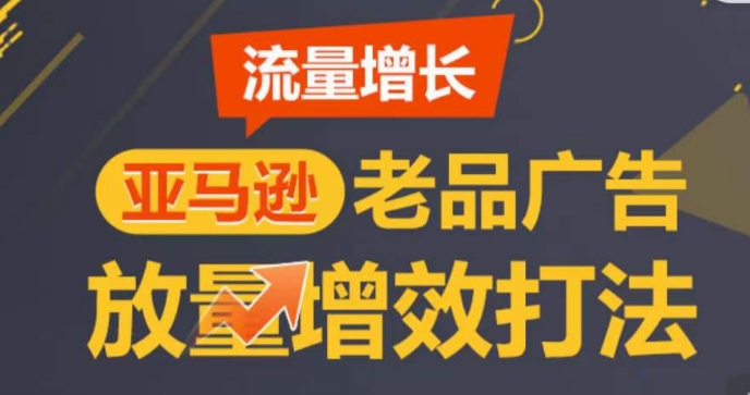 亚马逊流量增长-老品广告放量增效打法,循序渐进,打造更多TOP listing| 鹿鸣网创