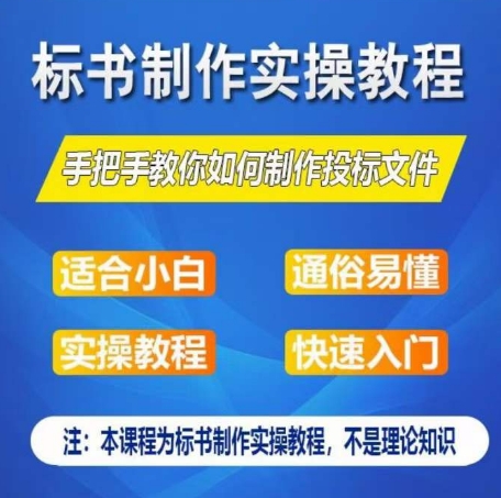 标书制作实操教程,手把手教你如何制作授标文件,零基础一周学会制作标书| 鹿鸣网创