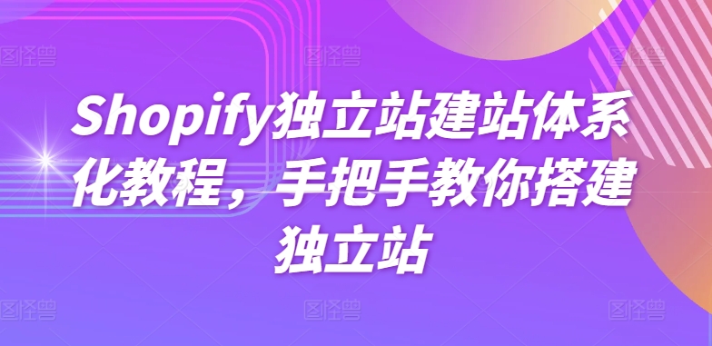 Shopify独立站建站体系化教程，手把手教你搭建独立站| 鹿鸣网创