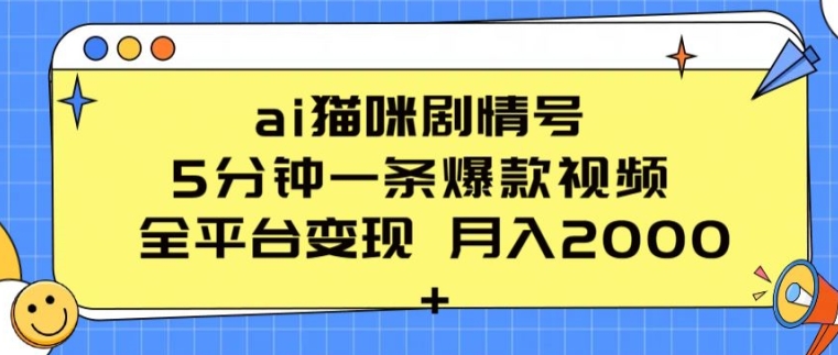 ai猫咪剧情号 5分钟一条爆款视频 全平台变现 月入2K+【揭秘】| 鹿鸣网创