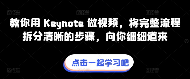 教你用 Keynote 做视频,将完整流程拆分清晰的步骤,向你细细道来| 鹿鸣网创