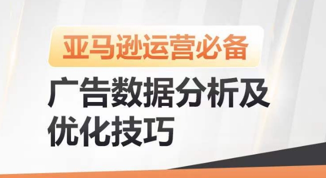 亚马逊广告数据分析及优化技巧，高效提升广告效果，降低ACOS，促进销量持续上升| 鹿鸣网创