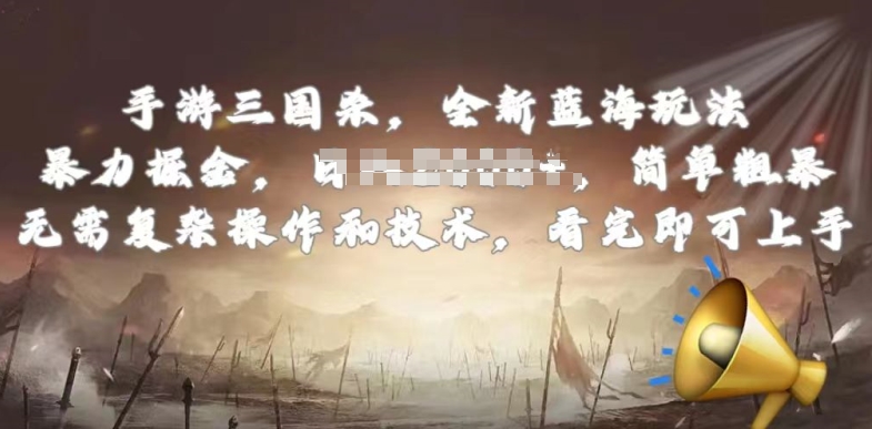 手游三国杀最新蓝海玩法，简单粗暴，无需复杂的操作和技术，看完即可上手【揭秘】| 鹿鸣网创