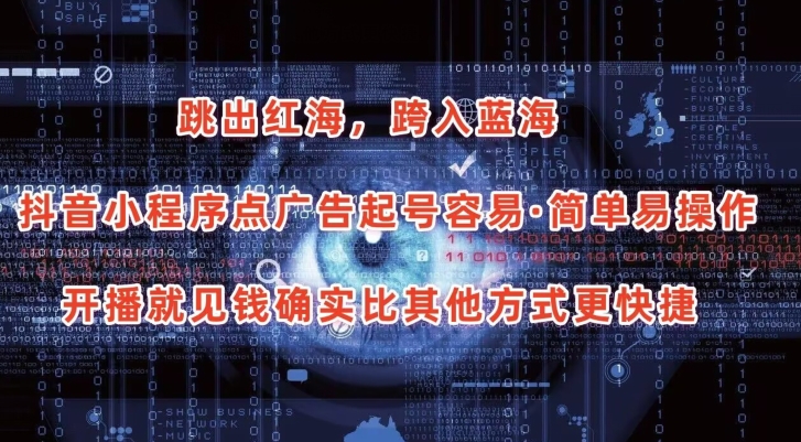 抖音小程序点广告项目，起号容易，简单易操作，开播就见有收益【揭秘】| 鹿鸣网创