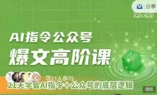 Ai指令公众号高阶课,学会ai指令+公众号的底层逻辑| 鹿鸣网创