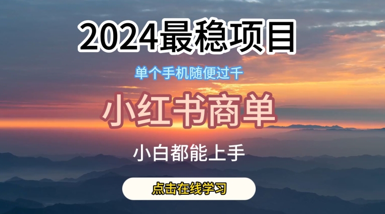 2024最稳蓝海项目，小红书商单项目，没有之一【揭秘】| 鹿鸣网创