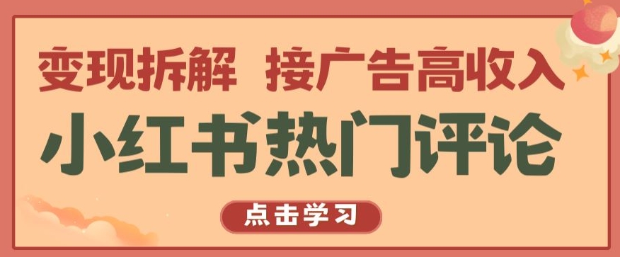 小红书热门评论，变现拆解，接广告高收入【揭秘 】| 鹿鸣网创