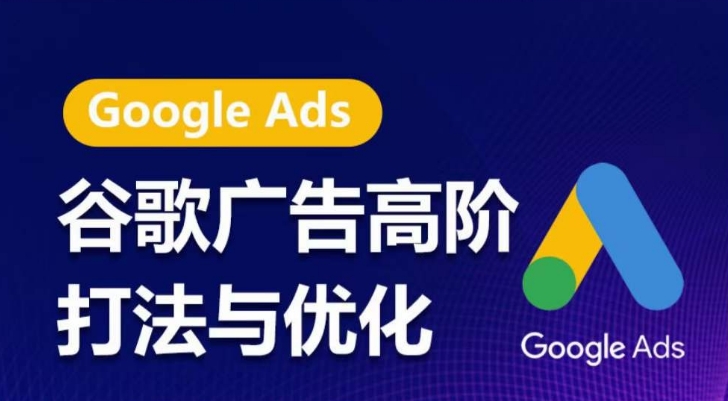 谷歌广告高阶打法与优化，凝结行业精华的谷歌广告体系课程，带你抓住流量红利，最大化ROI| 鹿鸣网创