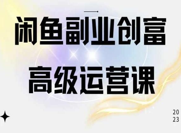 闲鱼电商运营高级课程,一部手机学会闲鱼开店赚钱| 鹿鸣网创