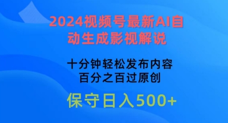 2024视频号最新AI自动生成影视解说,十分钟轻松发布内容,百分之百过原创【揭秘】| 鹿鸣网创