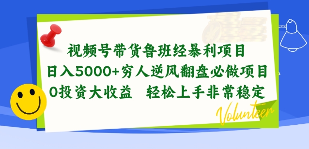 视频号带货鲁班经暴利项目，穷人逆风翻盘必做项目，0投资大收益轻松上手非常稳定【揭秘】| 鹿鸣网创