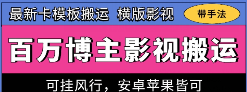百万博主影视搬运技术,卡模板搬运、可挂风行,安卓苹果都可以【揭秘】| 鹿鸣网创