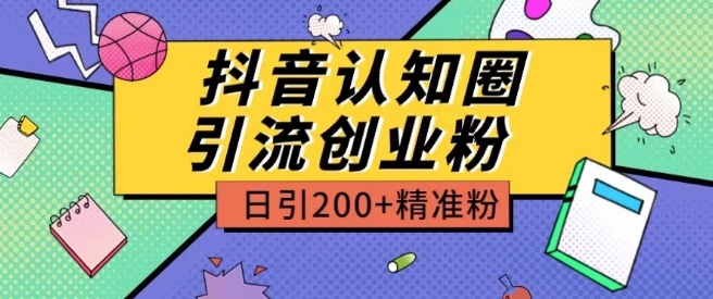 外面收费3980抖音认知圈引流创业粉玩法日引200+精准粉【揭秘】| 鹿鸣网创