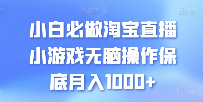 小白必做淘宝直播小游戏无脑操作保底月入1000+【揭秘】| 鹿鸣网创