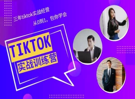 Tiktok美区实战经验课程分享，三年tiktok实战经营，从0到1包你学会| 鹿鸣网创