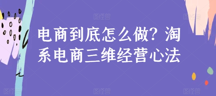 电商到底怎么做？淘系电商三维经营心法| 鹿鸣网创