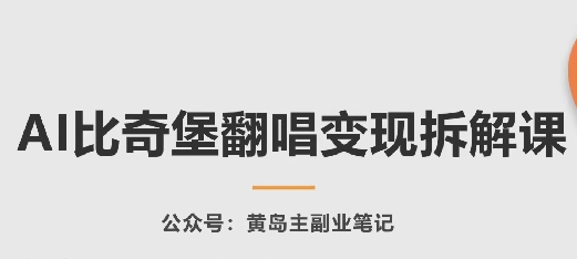 AI比奇堡翻唱变现拆解课，玩法无私拆解给你| 鹿鸣网创