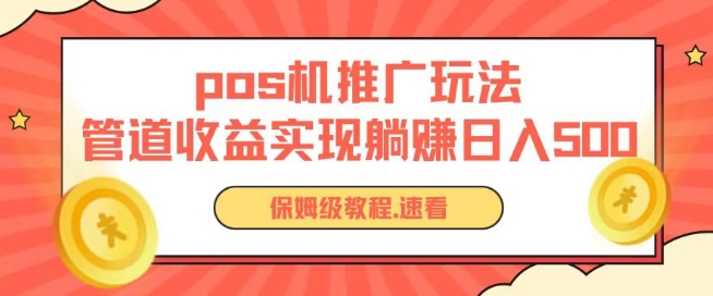 pos机推广0成本无限躺赚玩法实现管道收益日入几张【揭秘】| 鹿鸣网创