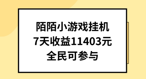 陌陌小游戏挂机直播，7天收入1403元，全民可操作【揭秘】| 鹿鸣网创