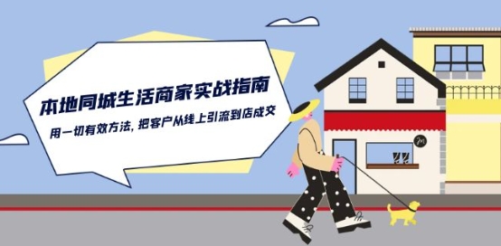 本地同城生活·商家实战指南:用一切有效方法,把客户从线上引流到店成交| 鹿鸣网创
