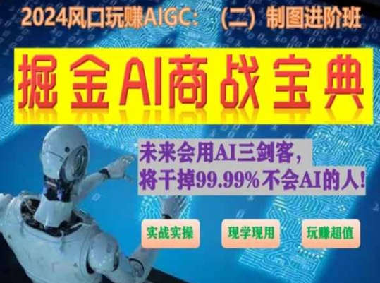 掘金AI商战宝典进阶班:如何用AI绘画设计(实战实操 现学现用 玩赚超值)| 鹿鸣网创