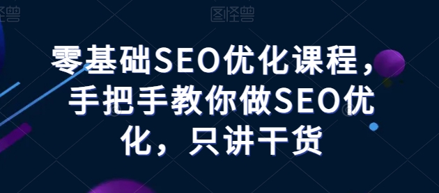 零基础SEO优化课程，手把手教你做SEO优化，只讲干货| 鹿鸣网创