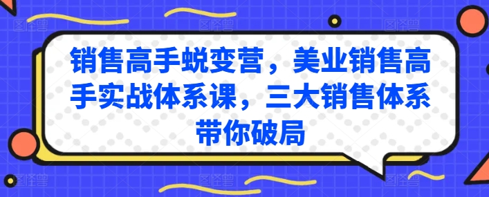 销售高手蜕变营，美业销售高手实战体系课，三大销售体系带你破局| 鹿鸣网创