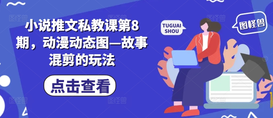 小说推文私教课第8期，动漫动态图—故事混剪的玩法| 鹿鸣网创