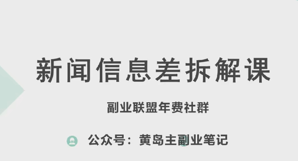 黄岛主·新赛道新闻信息差项目拆解课,实操玩法一条龙分享给你| 鹿鸣网创