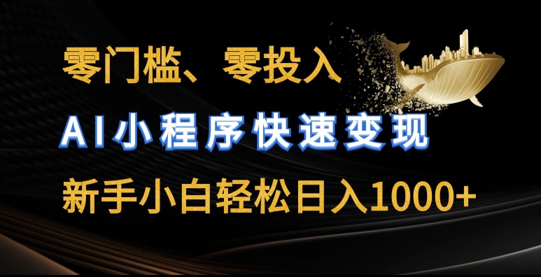 零门槛零投入,AI小程序快速变现,新手小白轻松日入几张【揭秘】| 鹿鸣网创