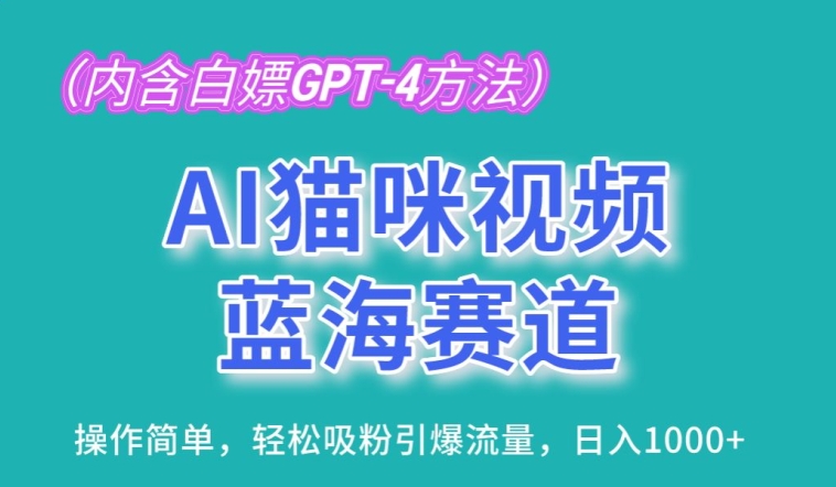 AI猫咪视频蓝海赛道,操作简单,轻松吸粉引爆流量,日入1K【揭秘】| 鹿鸣网创