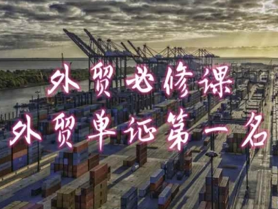 外贸必修课-外贸单证第一名-共勤外贸教程| 鹿鸣网创