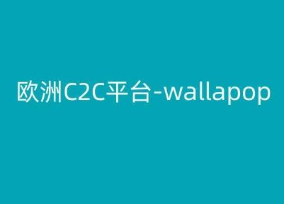 欧洲C2C平台-wallapop-kim跨境电商教程| 鹿鸣网创