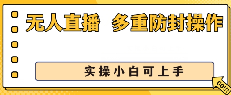 无人直播美女舞团2.0,不封号日入1k+,多重防封操作, 实操小白可上手【揭秘】| 鹿鸣网创