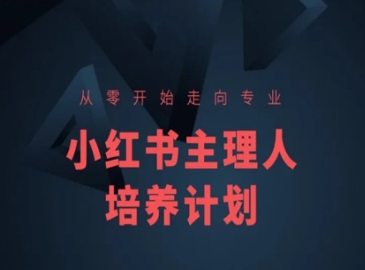 小红书课程简化版,从零开始走向专业,小红书主理人培养计划| 鹿鸣网创