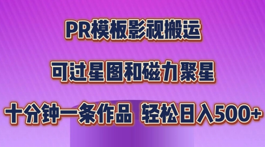 PR模板影视搬运,简单操作即可过原创,可过星图和磁力聚星,轻松日入几张【揭秘】| 鹿鸣网创