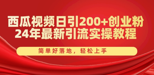 西瓜视频日引200+创业粉,24年最新引流实操教程,简单好落地,轻松上手【揭秘】| 鹿鸣网创